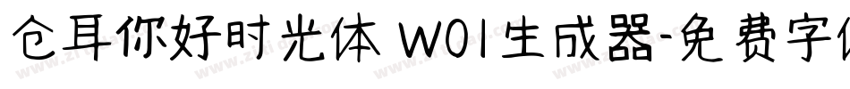 仓耳你好时光体 W01生成器字体转换